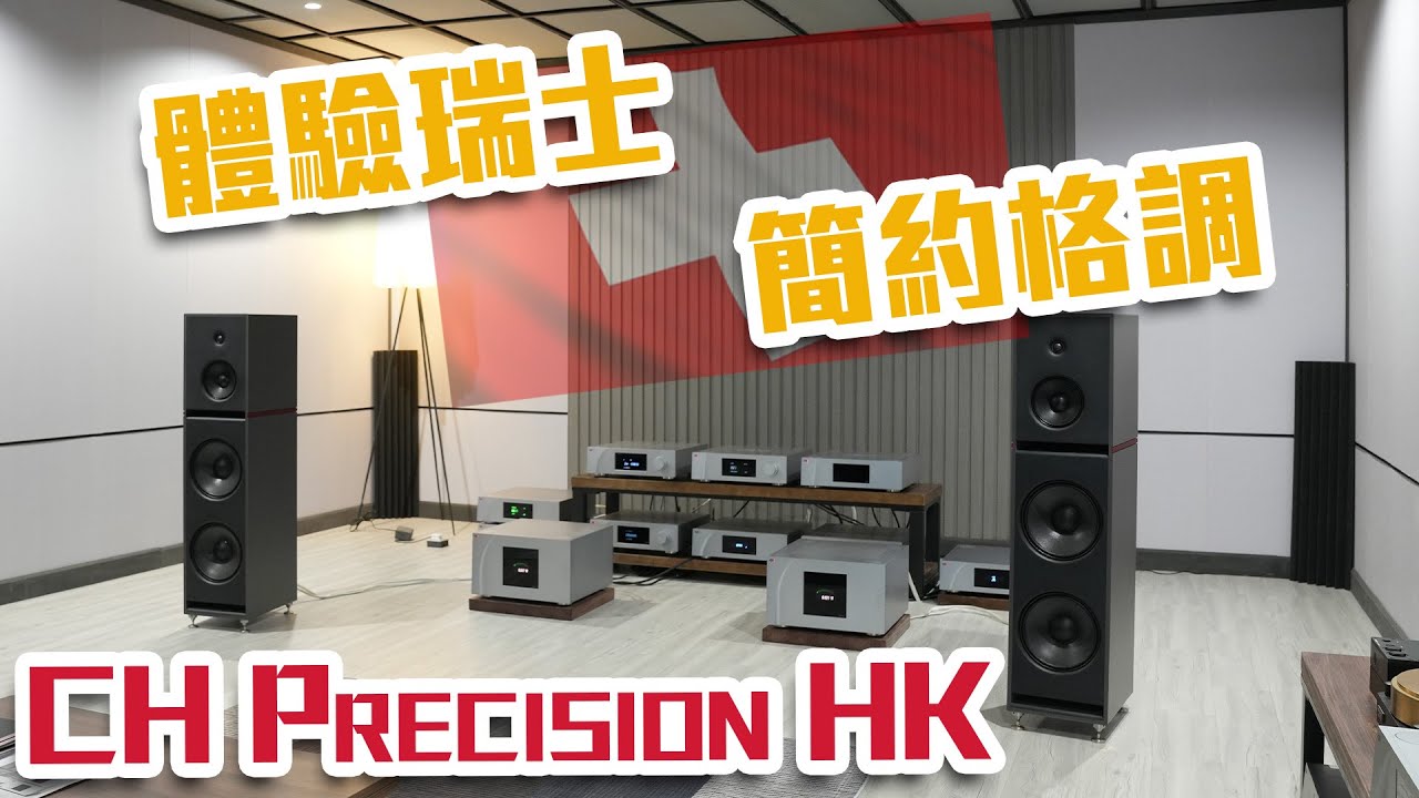 造訪 CH Precision 香港大本營 體驗瑞士簡約格調【CC 字幕】