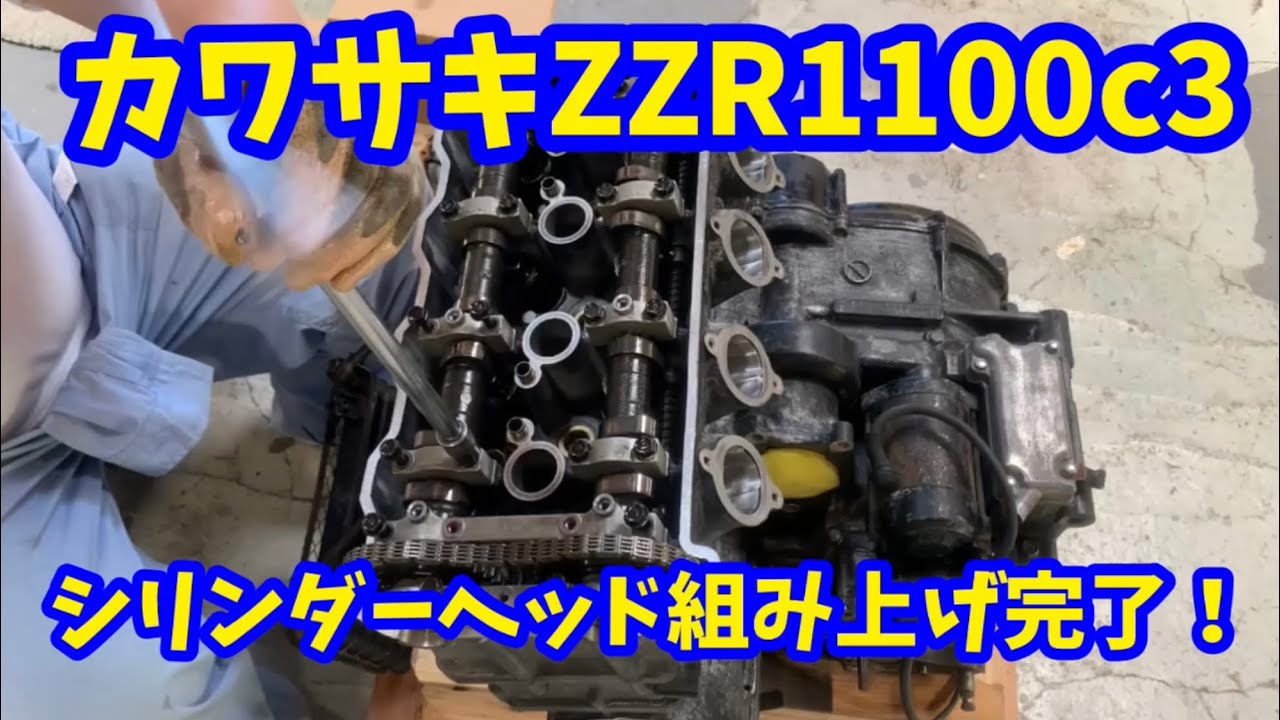カワサキ ZZR 1100 c3 シリンダーヘッド組み上げ完了！#kawasaki #zzr1100 #restoration