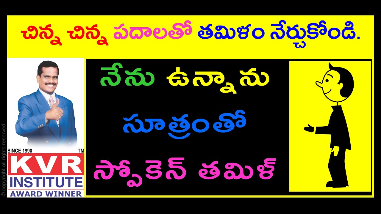 నేను ఉన్నాను సూత్రంతో స్పోకెన్ తమిళ్ | Spoken Tamil | Learn Tamil Through Telugu | KVR Institute