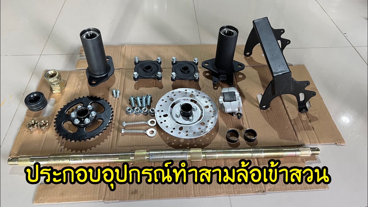 วิธีประกอบอุปกรณ์เพลาทำสามล้อเข้าสวน 083-0626448