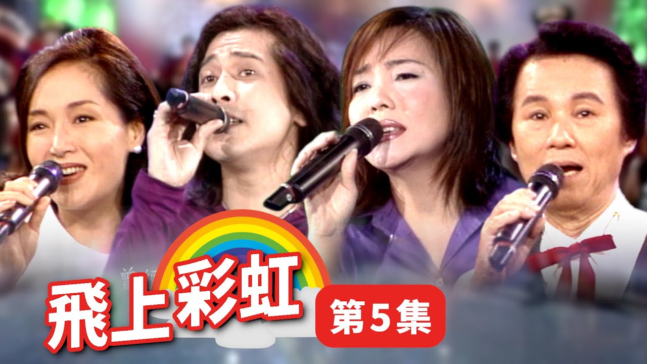 【飛上彩虹】第 05 集 恬妞 齊秦 辛曉琪 張中立 文夏+文香