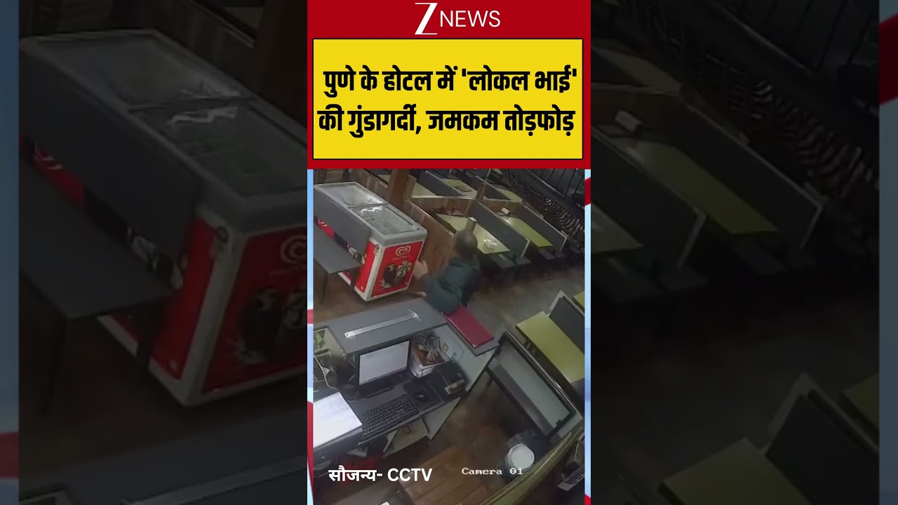 CCTV Viral Footage: पुणे के होटल में 'लोकल भाई' की गुंडागर्दी, जमकम तोड़फोड़ #shortvideo #cctvviral