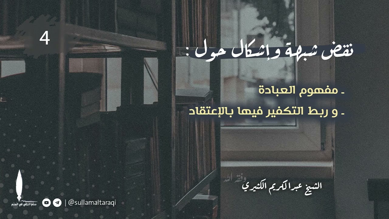 نقض شبهة وإشكال حول: مفهوم العبادة وربط التكفير فيها بالاعتقاد 04 || 🎙️الشيخ عبد الكريم الكثيري.