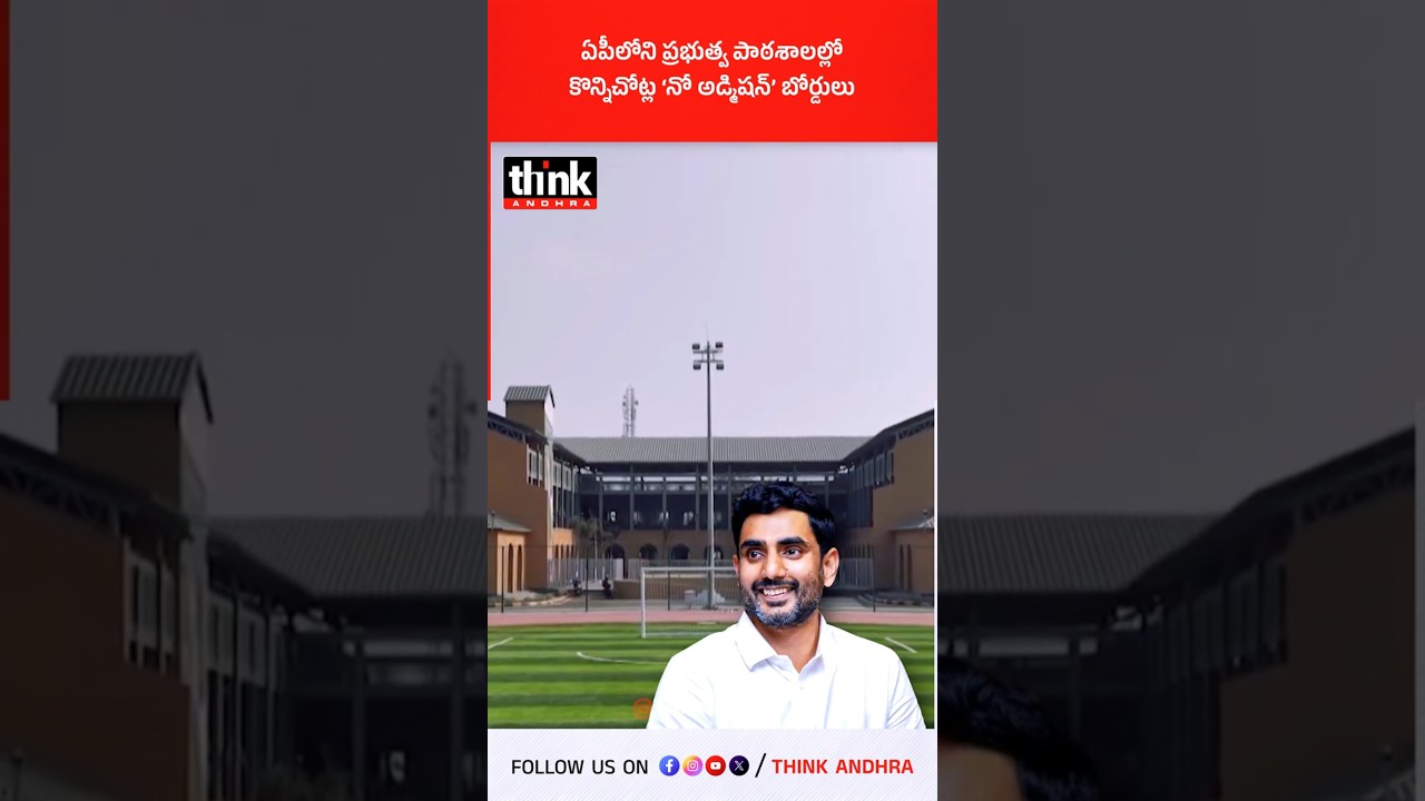 ఏపీలోని ప్రభుత్వ పాఠశాలల్లో కొన్నిచోట్ల &lsquo;నో అడ్మిషన్&rsquo; బోర్డులు! #Education #NaraLokesh #Chandrababu