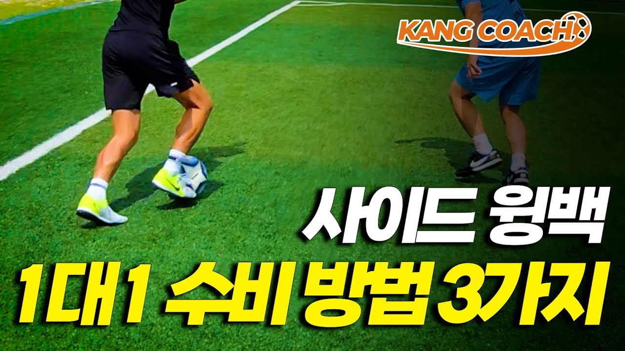 사이드 윙백이라면 반드시 알아야하는 수비 방법 3가지 /경기력 향상 보장합니다.