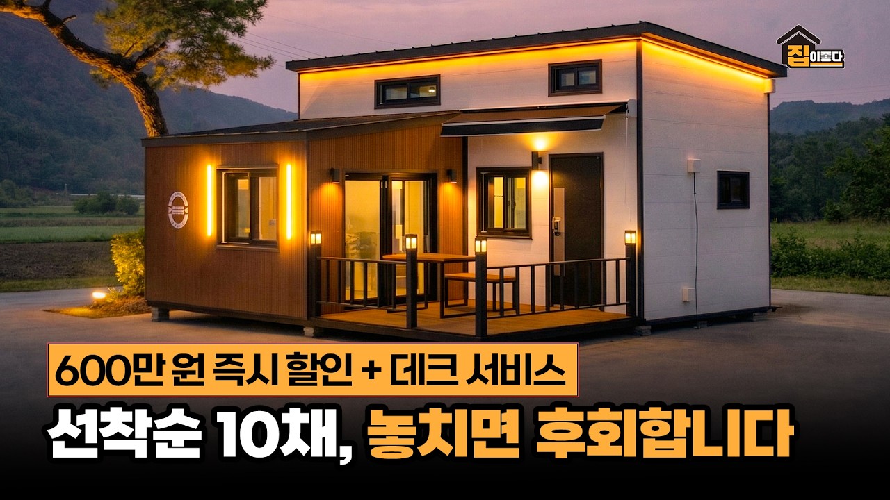 5,500만&rarr;4,900만 파격 할인! 체류형 쉼터 끝판왕 T-102 실물 공개 (선착순 데크 서비스)