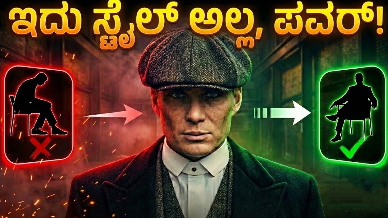 ರೂಮ್‌ಗೆ ಬಂದ ತಕ್ಷಣ ಎಲ್ಲರೂ ಗೌರವ ಕೊಡಬೇಕು! | 5 Body Language Hacks