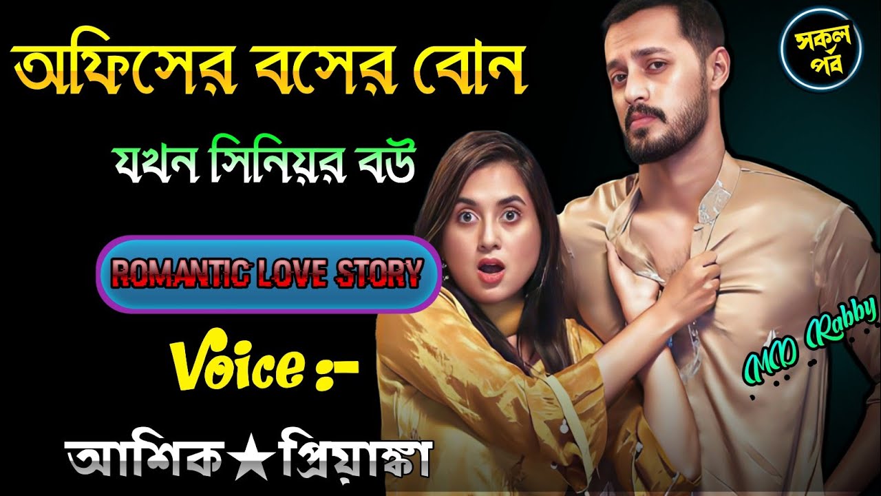 অফিসের বসের বোন যখন সিনিয়র বউ || A romantic love story || সকল পর্ব | Love Story
