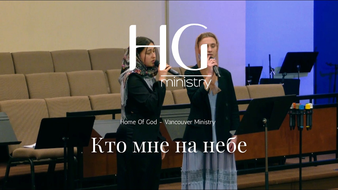 Кто мне на небе | HG Ministry Vancouver