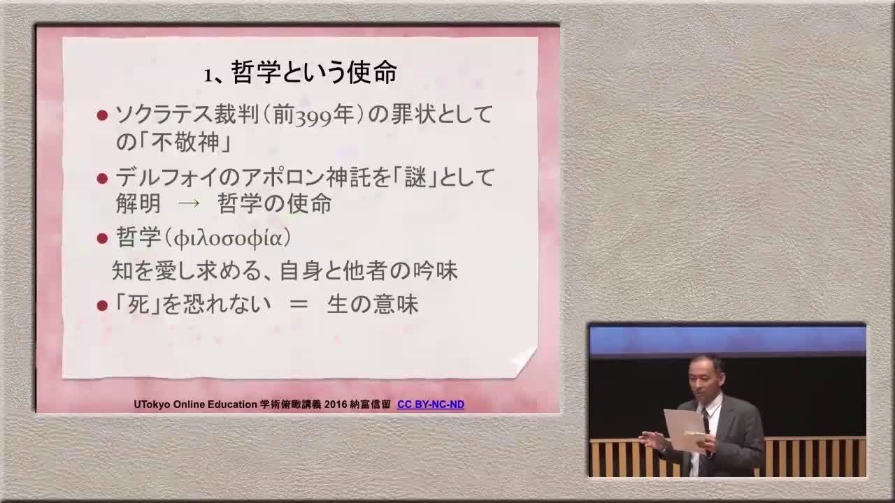納富信留「ソクラテスの生は何を生んだのか? (「哲学者の生の弁明」を中心に) 」（2016年度学術俯瞰講義「古典は語りかける」第5回）