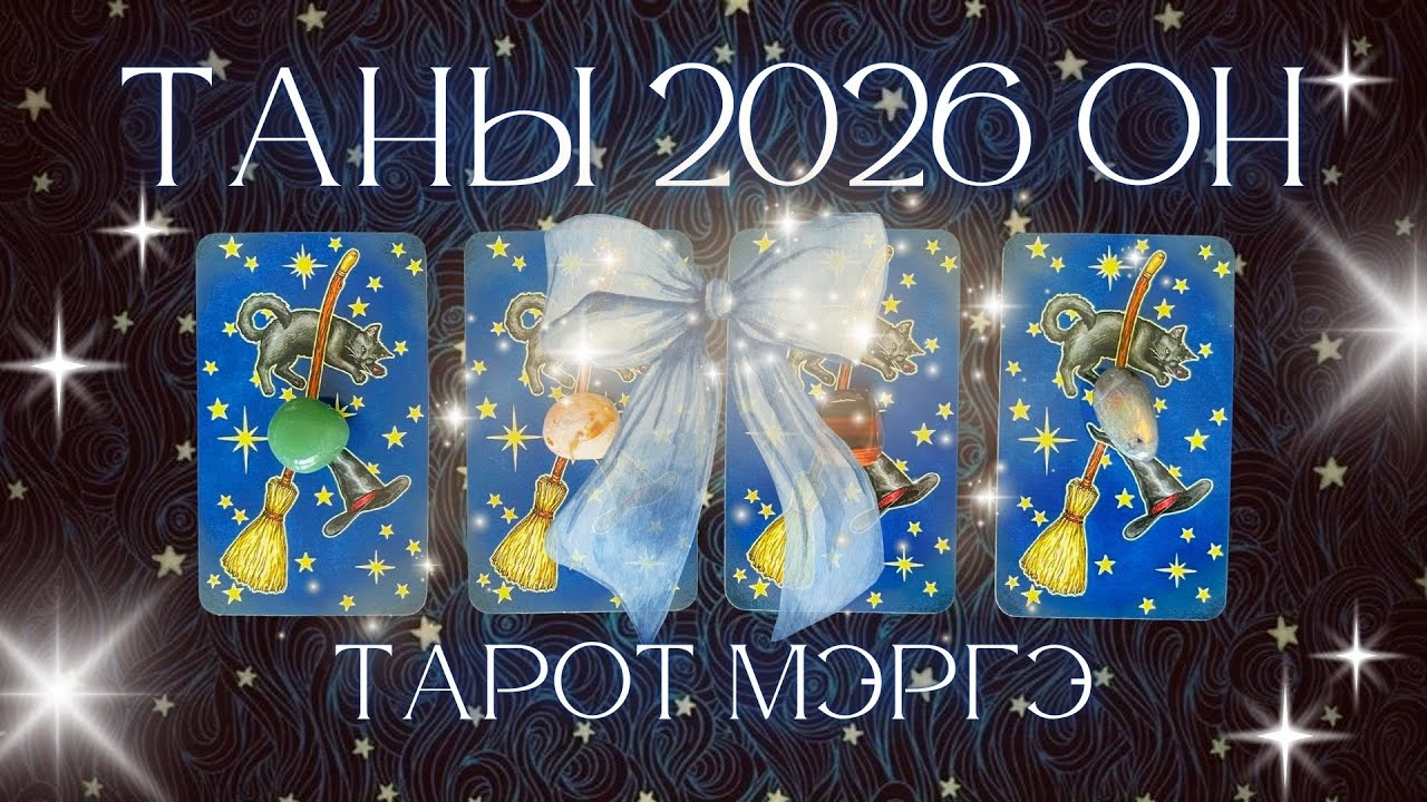 🔮✨2026 онд таныг юу хүлээж байна вэ? | Хувь хүний төлөв байдлын тарот мэргэ🃏