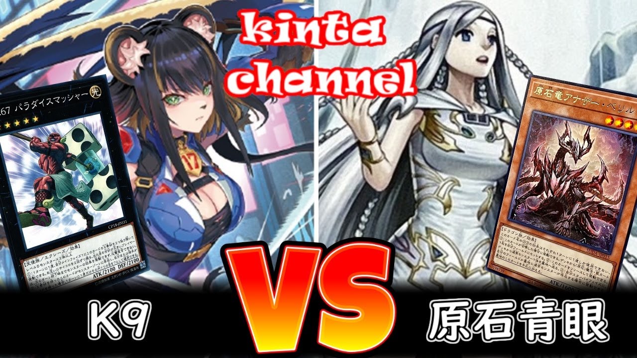 【遊戯王】K９ vs 原石青眼【フリー対戦】ガチデッキ対戦