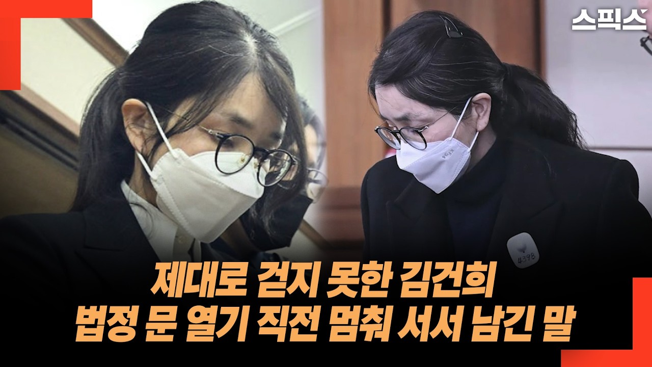 법정 문 앞 멈춘 발걸음, 2시간 고개 숙였던 김건희가 나가는 순간 남긴 기록