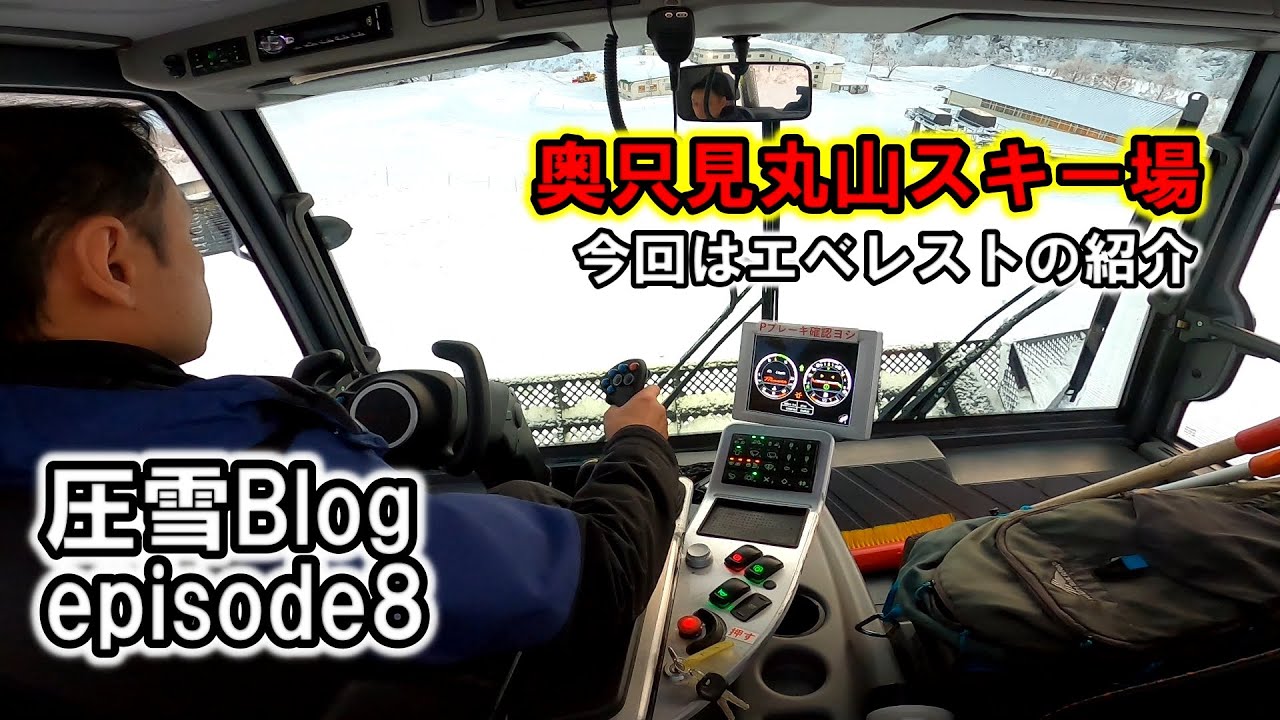 【スキー場圧雪者Blog】episode8～今回は高級車エベレスト編をご紹介【ひとりでにわし】チャンネル