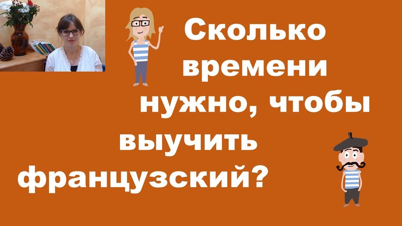 Cколько времени  нужно, чтобы выучить французский?