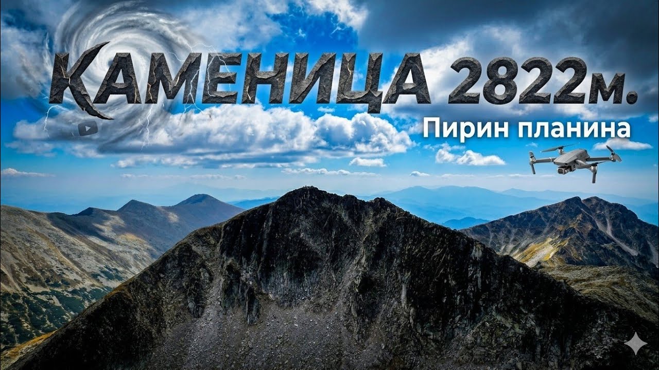 Връх Каменица 2822м. ⛰️ Пирин Планина ⛰️ България 🇧🇬 2024г.|Kamenitsa peak ⛰️ Дрон Видео 🎬 (SV)