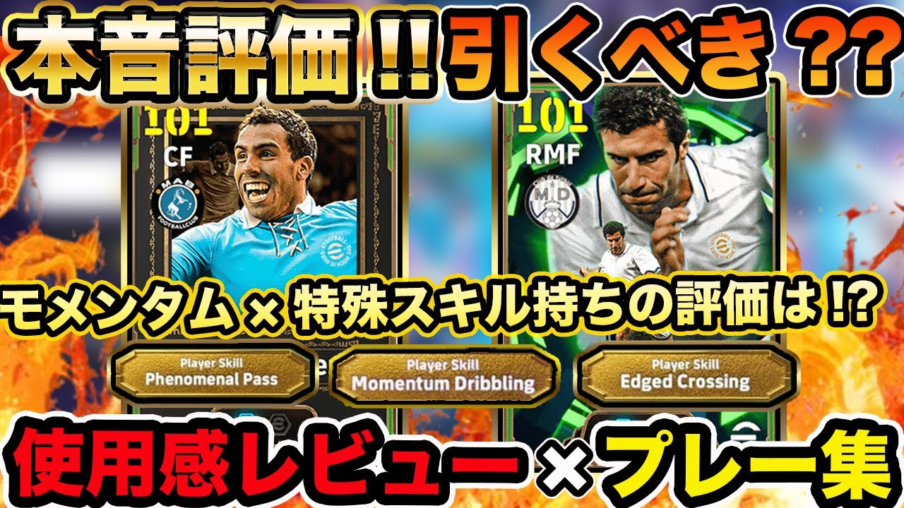 【本音レビュー】モメ&times;フェノパのテベス、モメ&times;エッジクロスのフィーゴ🔥2人のアタッカーの実戦プレー&times;使用感を徹底解説!!  #efootball2026 #efootball #イーフト