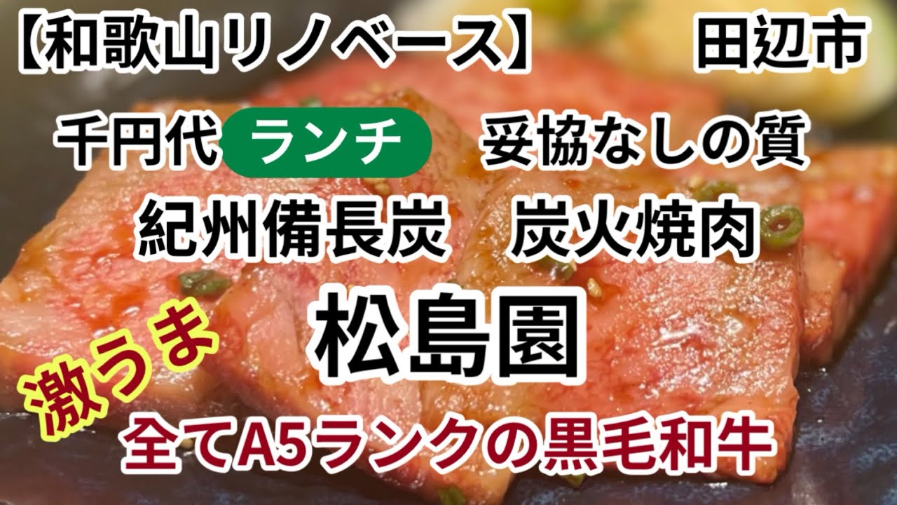 【和歌山リノベース】　田辺市　焼肉　松島園　紀州備長炭　炭火焼全てA5ランクの黒毛和牛