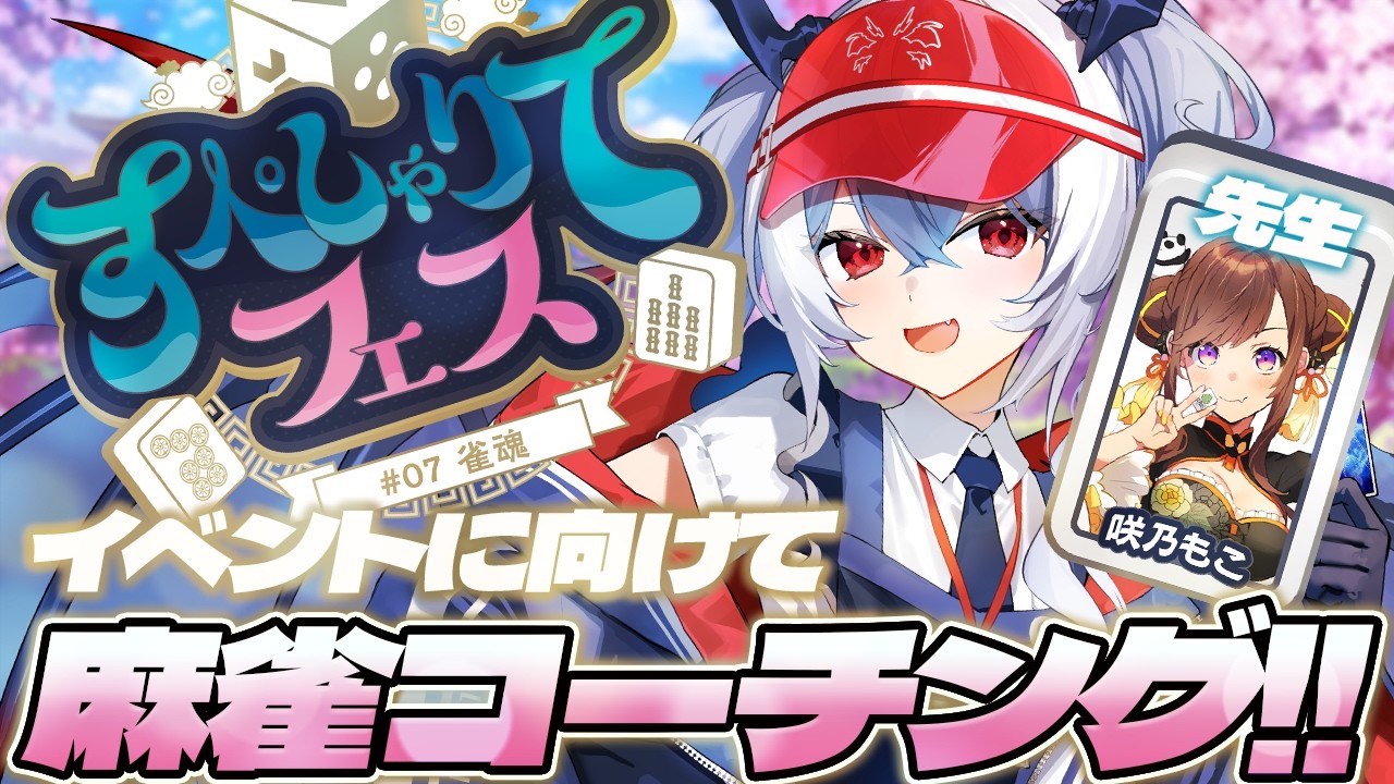 【雀魂】すぺしゃりてフェスに向けて咲乃もこ先生にコーチングしていただきます！【紙束ねるこ/すぺしゃりて】#雀魂