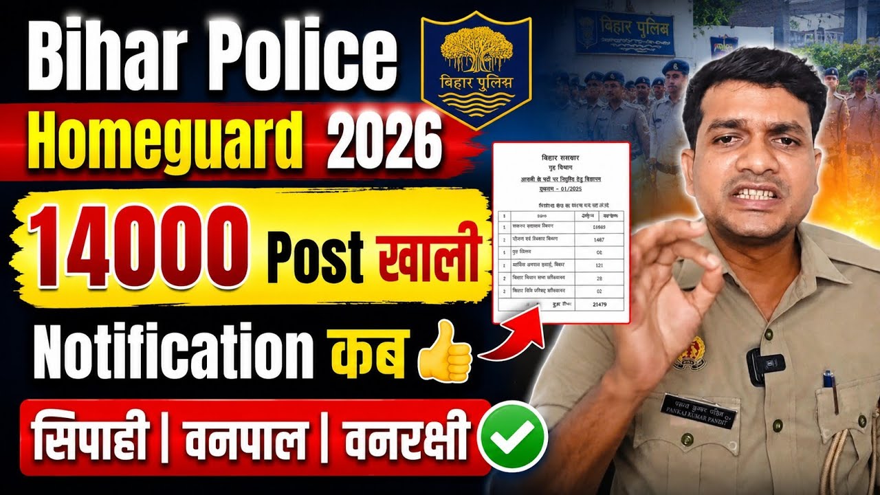 Bihar Police Homeguard New Vacancy 14000 Post खाली 😲 Notification कब? बिहार पुलिस नई भर्ती 2026👍
