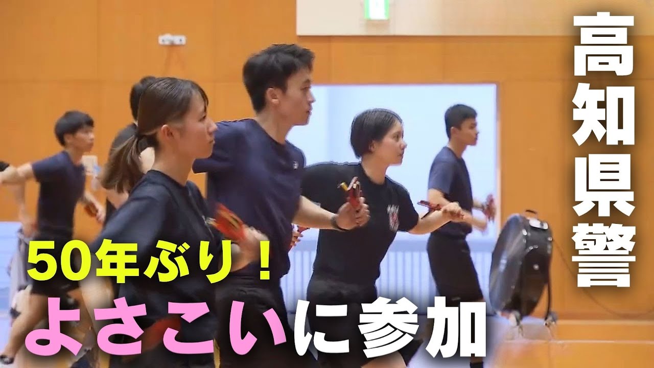 「警察官も踊るぜよ！高知県警が約50年ぶりによさこい祭りに参加」2025年8月7日放送