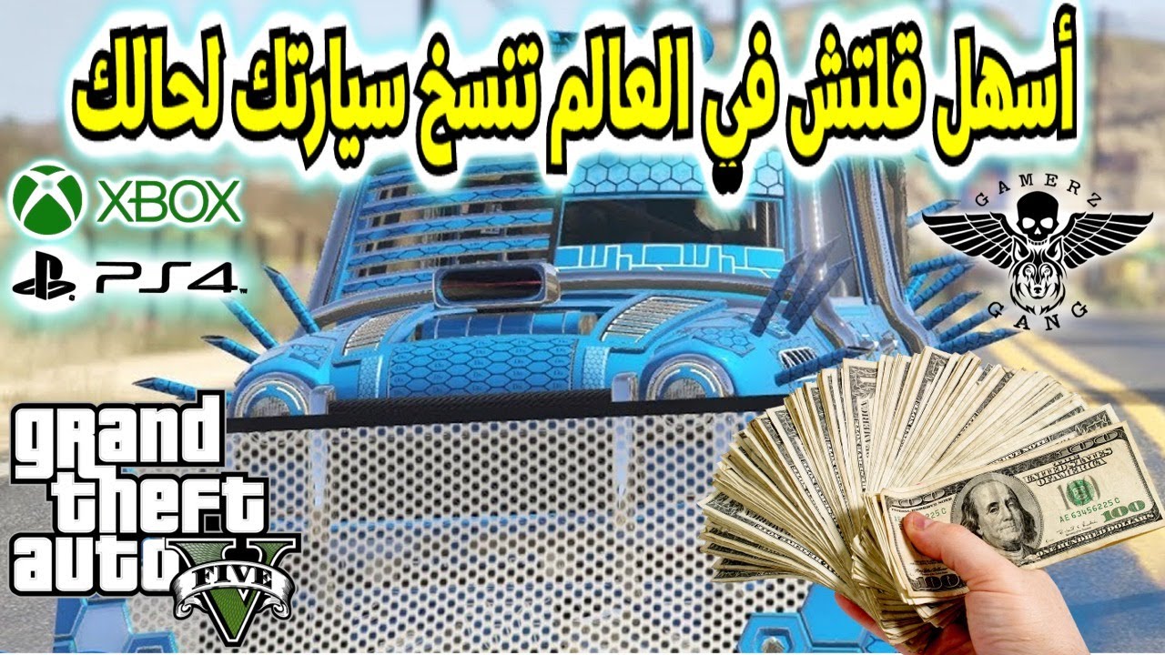 قلتش قراند 5 |  أسهل قلتش تنسخ سيارتك لحالك سهل 1.50