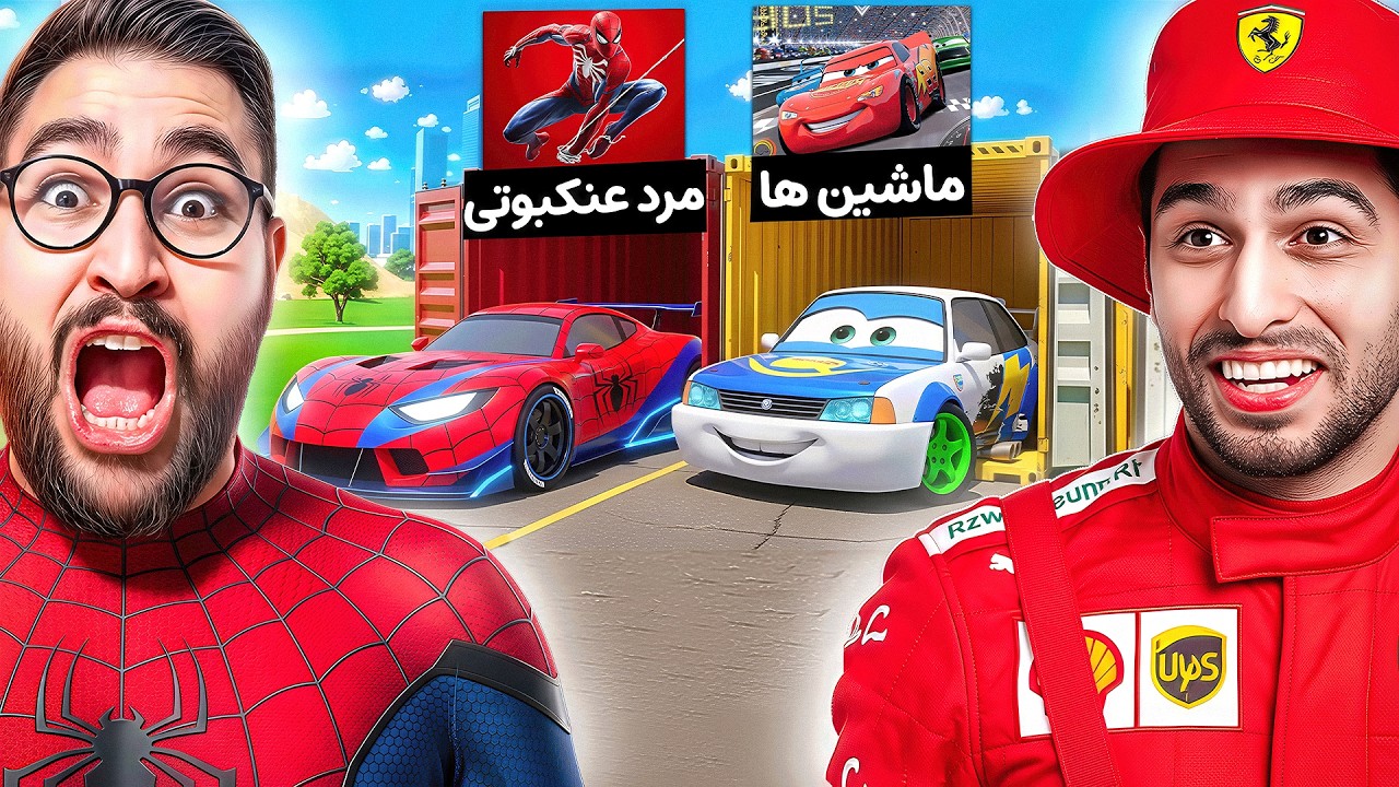 جی تی ای ولی هرکارتون = ماشین شانسی😂🎁