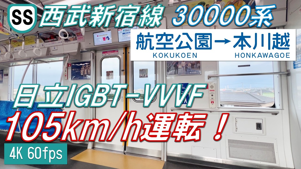 【105km/h運転！】西武新宿線 30000系 日立IGBT-VVVF 航空公園〜本川越【高音質・4K 60fps】