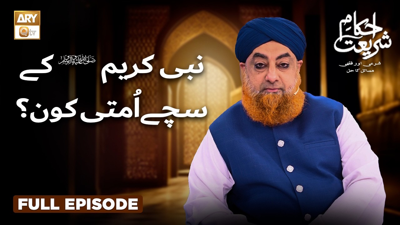 Nabi Kareem ﷺ Ke Sacha Ummati Kon? | Ahkam e Shariat | Mufti Muhammad Akmal