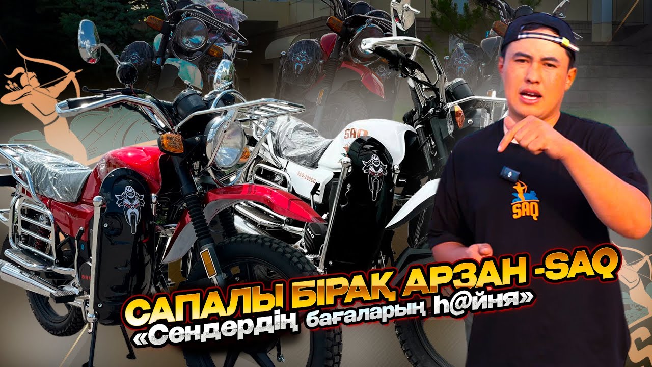 Қазақстандағы ЕҢ АРЗАН МОТО - SAQ | 150-200 кубты мотоциклдерге обзор | МОТОЦИКЛ НАРЫҒЫ
