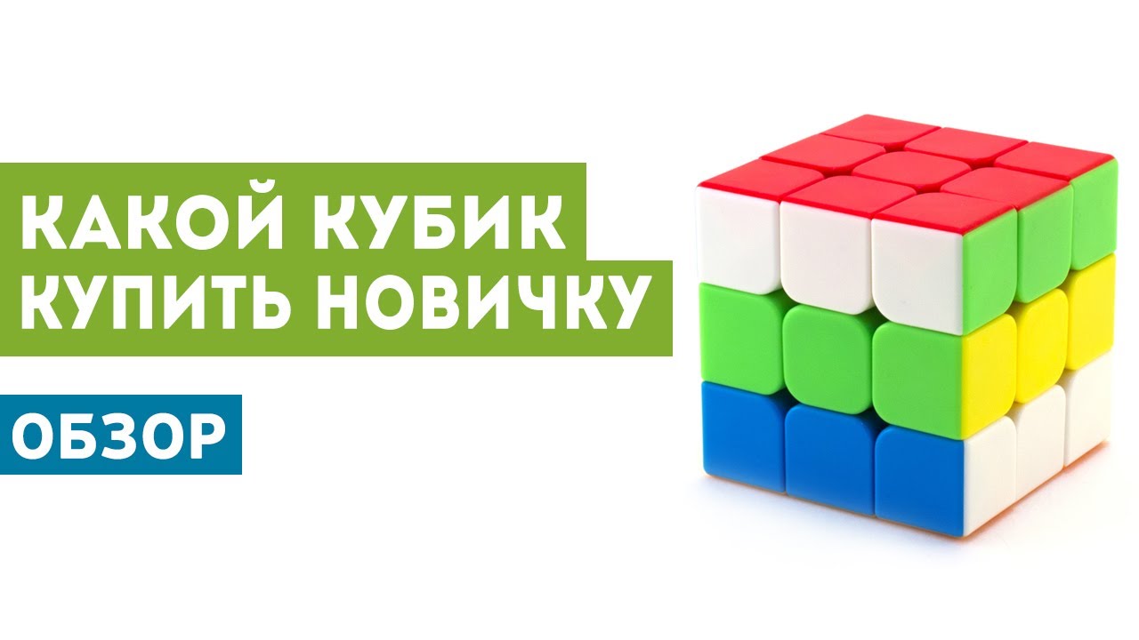 Кубик рубика для новичка: обзор 7 бюджетных моделей!