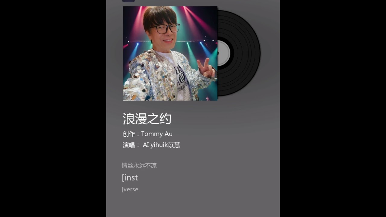 Tommy Au 創作 浪漫之約