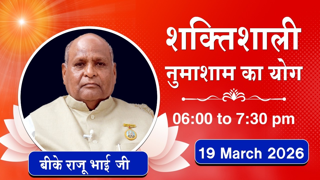 Live : नुमाशाम योग - कमेंट्री के साथ | Evening Meditation | BK Raju Bhai | 19 March 2026 | 6:00 PM