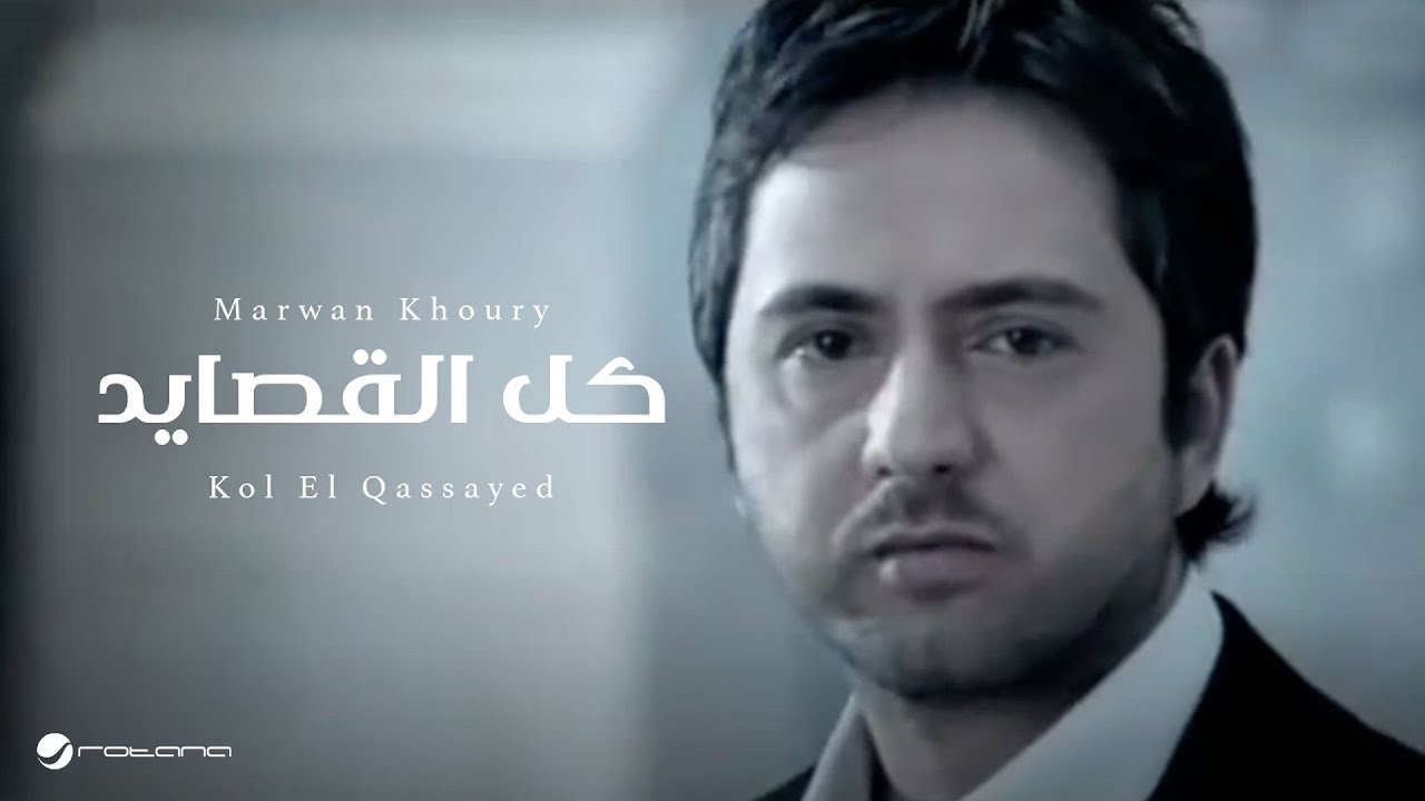 Marwan Khoury - Kol El Qassayed | Official Music Video | مروان خوري - كل القصايد