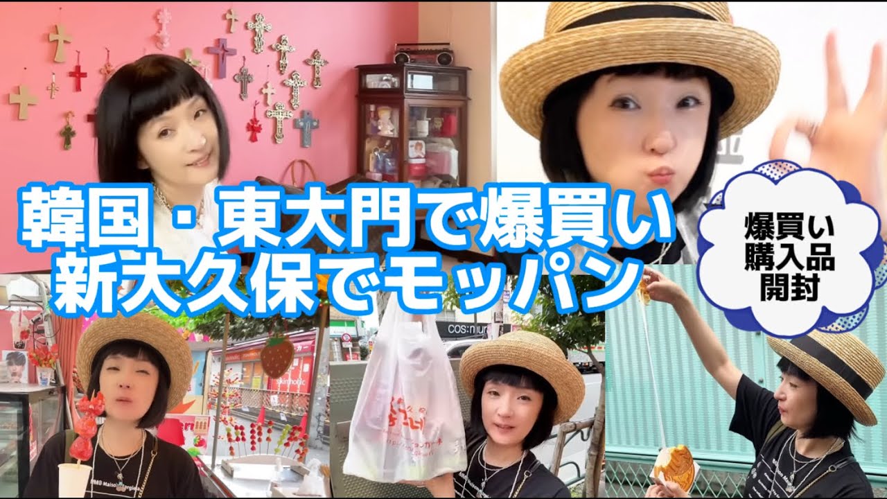 【爆買い】韓国東大門で爆買い！新大久保で食べまくり！誰でも簡単、家にいながら韓国旅行★