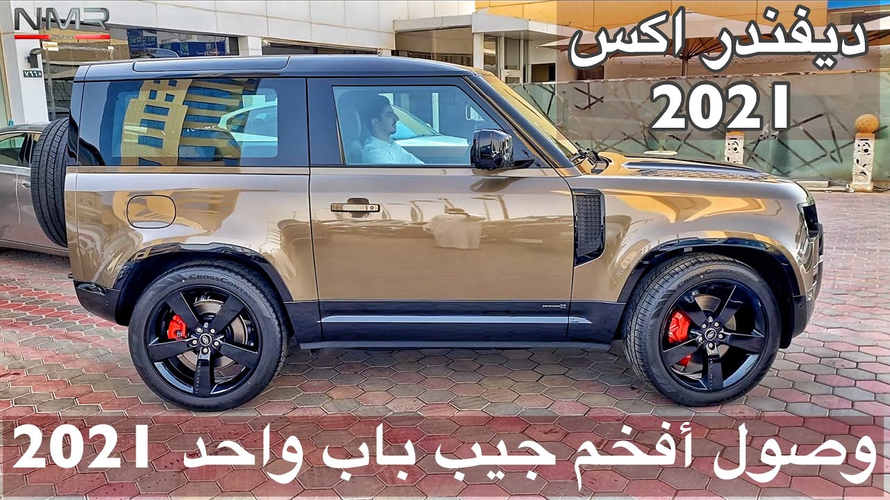 وصول افخم جيب باب واحد وأول ديفندر اكس 2021 يوصل لسعودية
