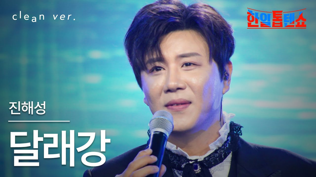 [클린버전] 진해성(ジンヒェソン) - 달래강(タルレ江)｜⚡한일톱텐쇼⚡250819