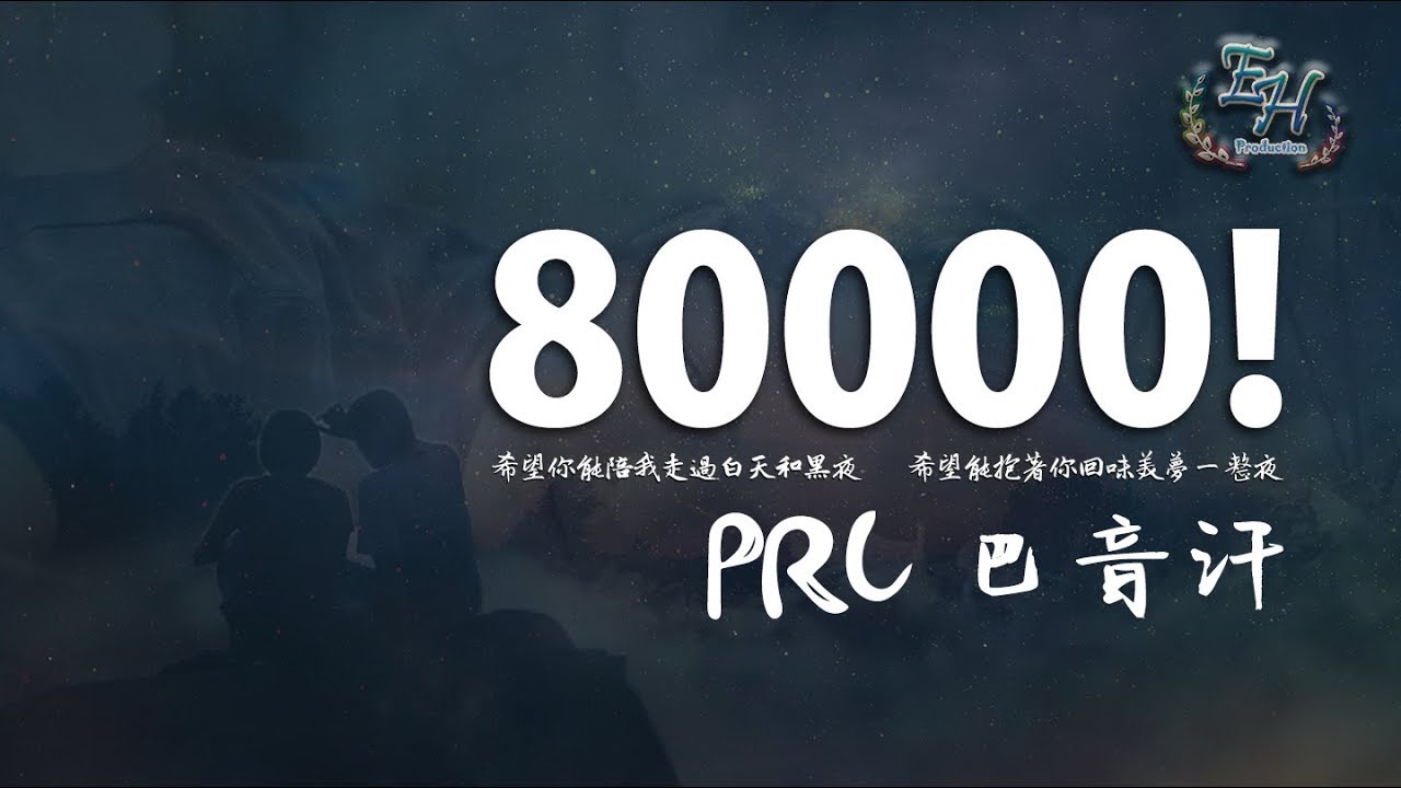 PRC 巴音汗 - 80000！『用這歌跟女神表白，100%成功!!!』【動態歌詞Lyrics】