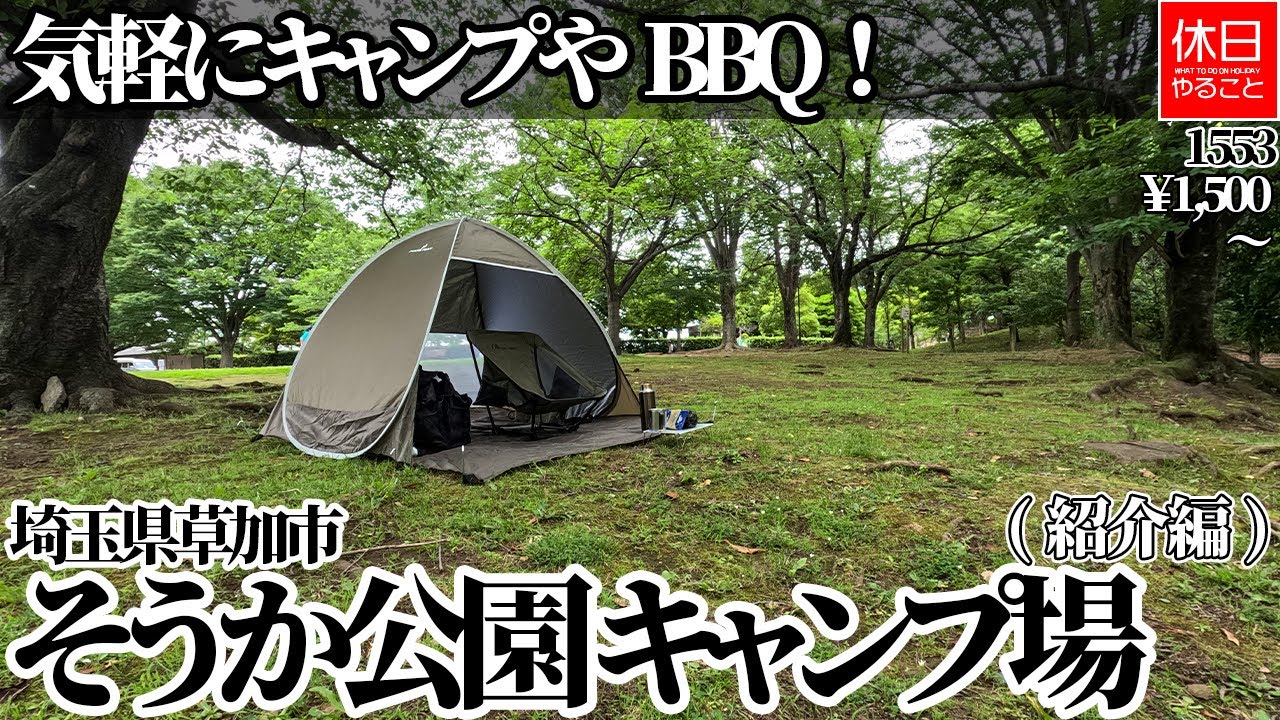 1553【キャンプ】【4K】気軽にキャンプやBBQ！埼玉県草加市 そうか公園 キャンプ場紹介