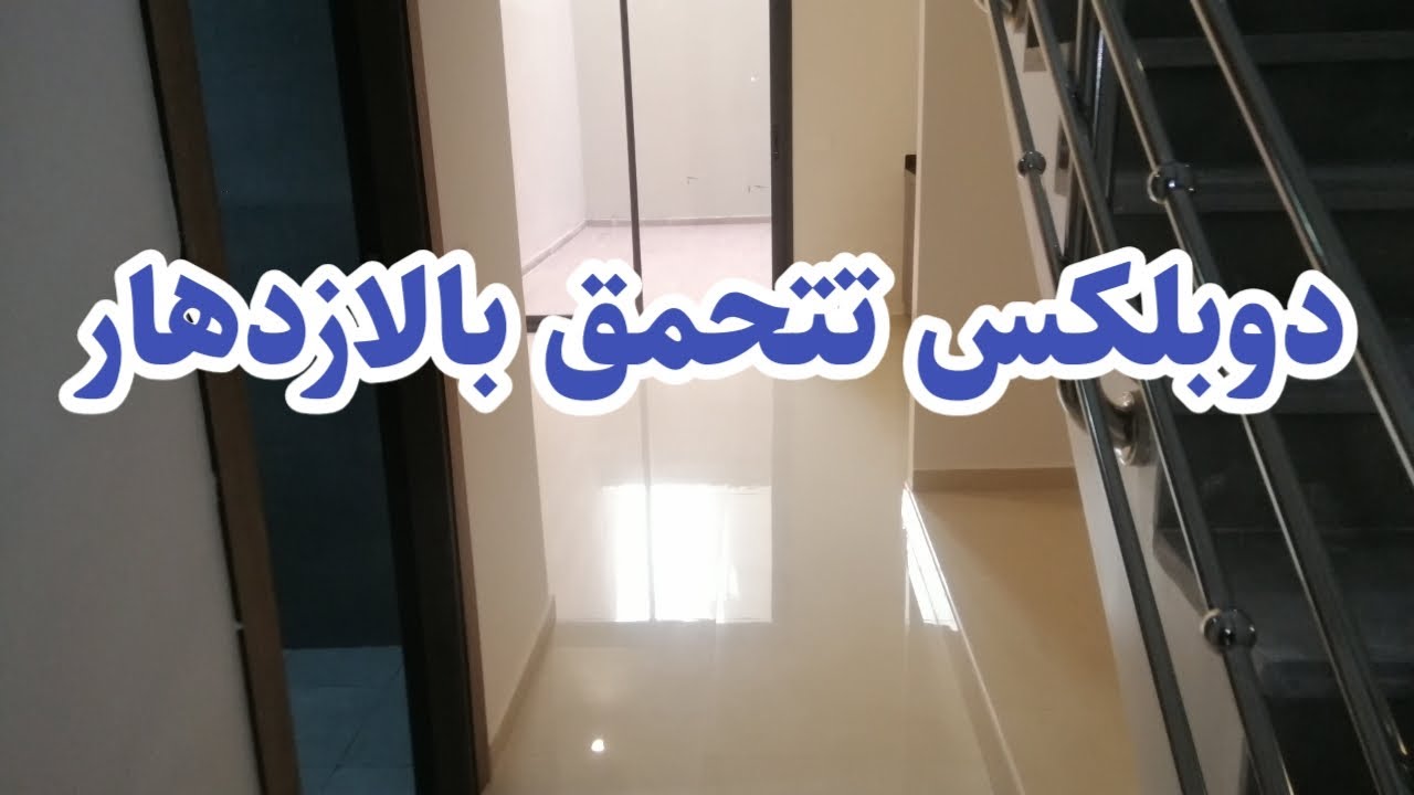 دوبلكس تتحمق بالازدهار حدا مرجان مراكش