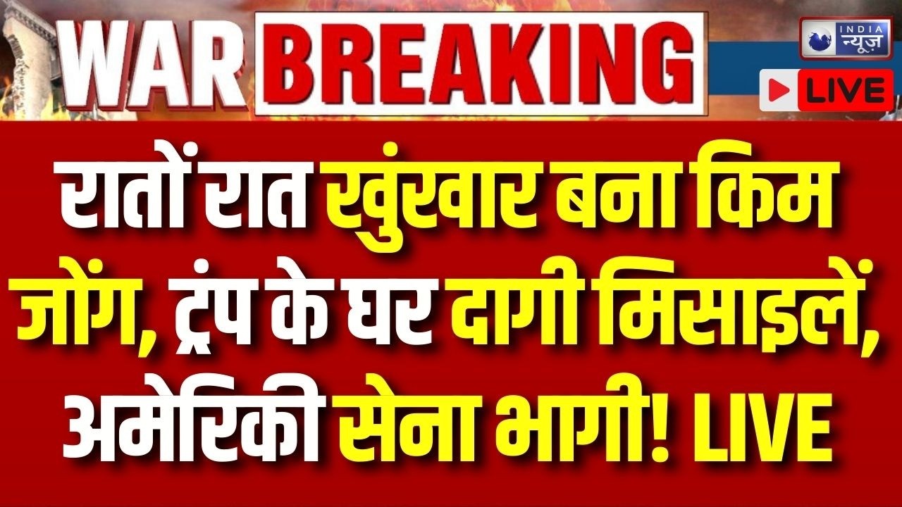 Kim Jong Missile Attack Live: क्या World War 3 होने वाला है? Trump | America | India News