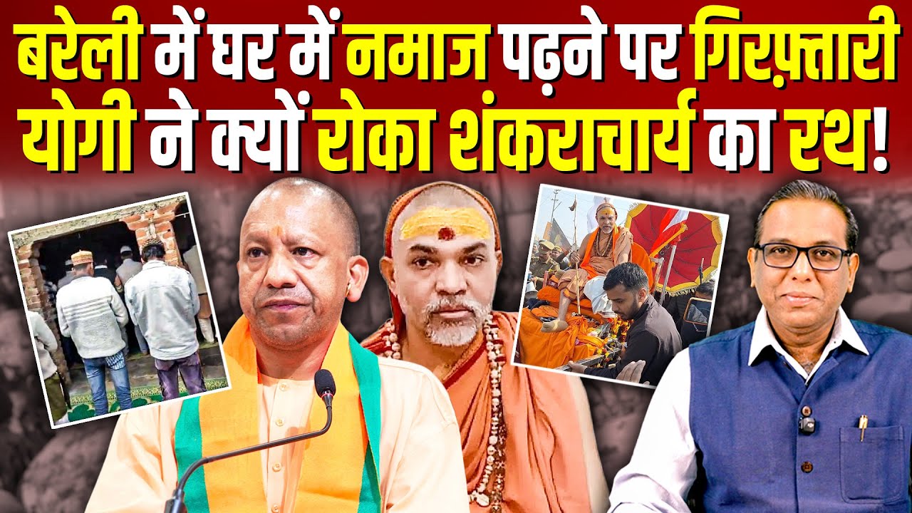 योगी से नाराज़ शंकराचार्य अनशन पर, बरेली में घर में नमाज पर तमाशा?  #ashokkumarpandey