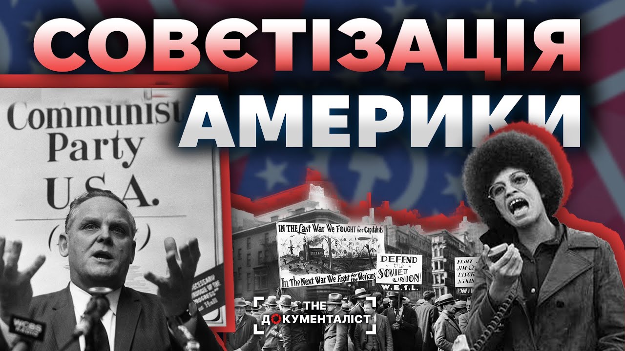 ⚡ Комуністи Америки. Як СССР будував в Америці комунізм та впроваджував агентів | The Документаліст