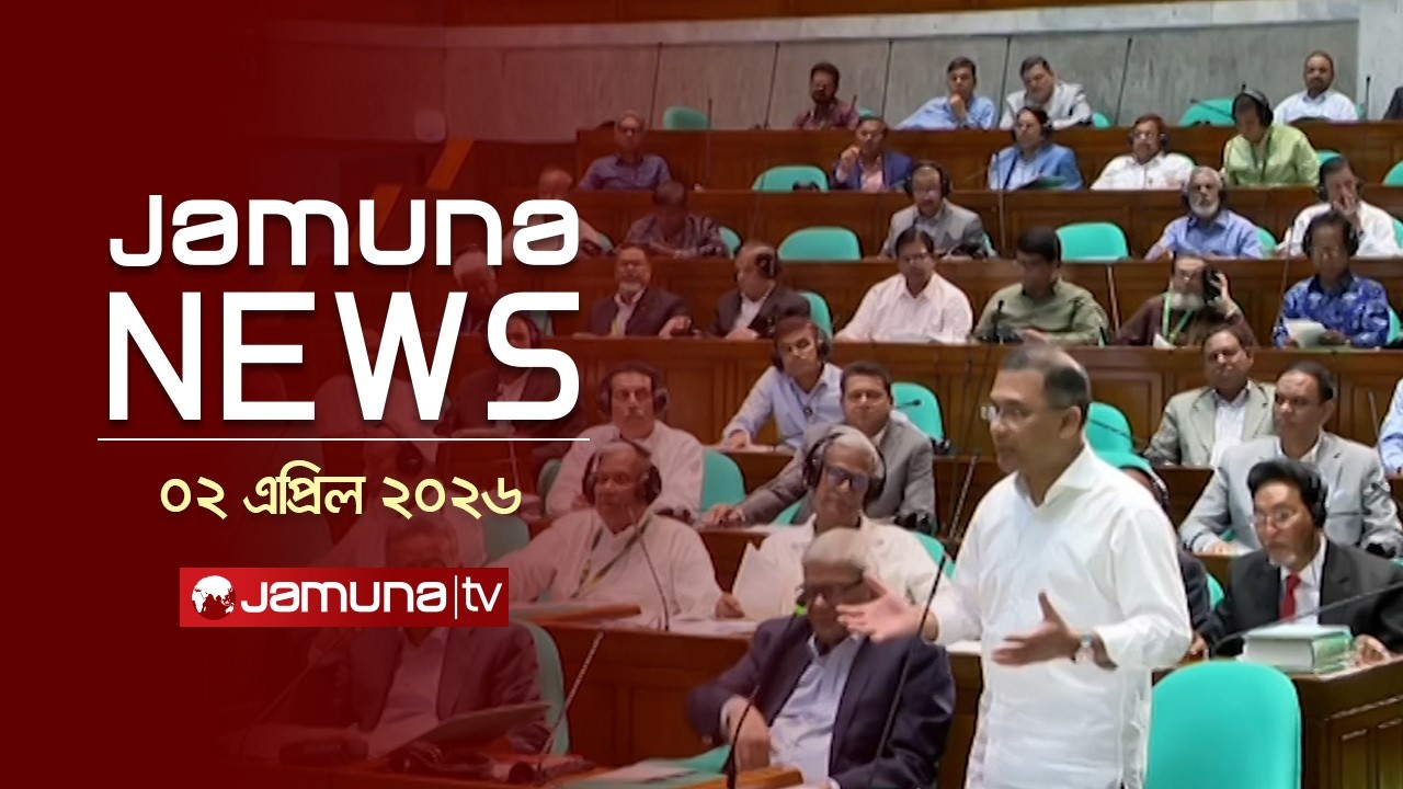 যমুনা নিউজ | Latest News Headlines and Bulletin | Jamuna News | 1 AM | 02 April 2026 | Jamuna TV