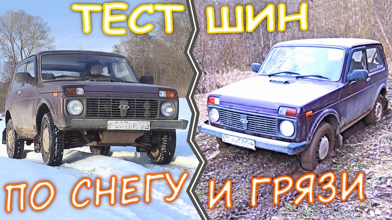 ХУДШИЕ шины для Нивы ! Но это не точно !