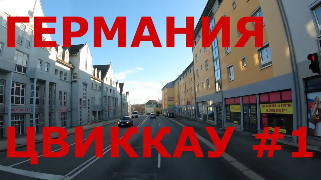 Восточная Германия. Земля Саксония г. Цвиккау (Zwickau) #1