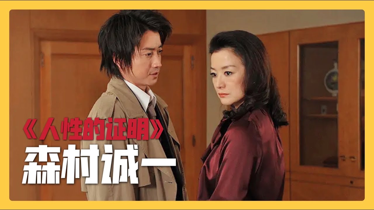 社会派推理巅峰之作，为了名利人可以做到什么地步？森村诚一《人性的证明》