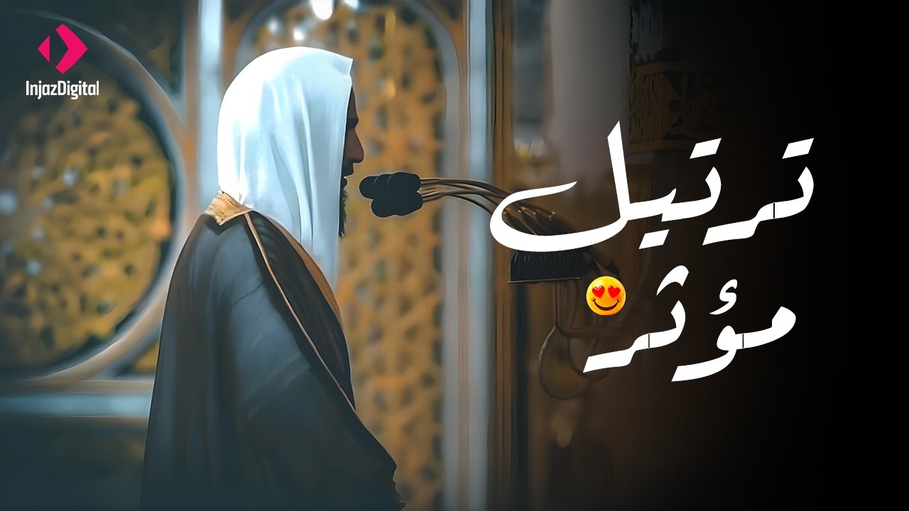 تلاوة بديعة لـ سورة الزخرف للشيخ أحمد بن طالب حميد  من ليالي رمضان ١٤٤٤