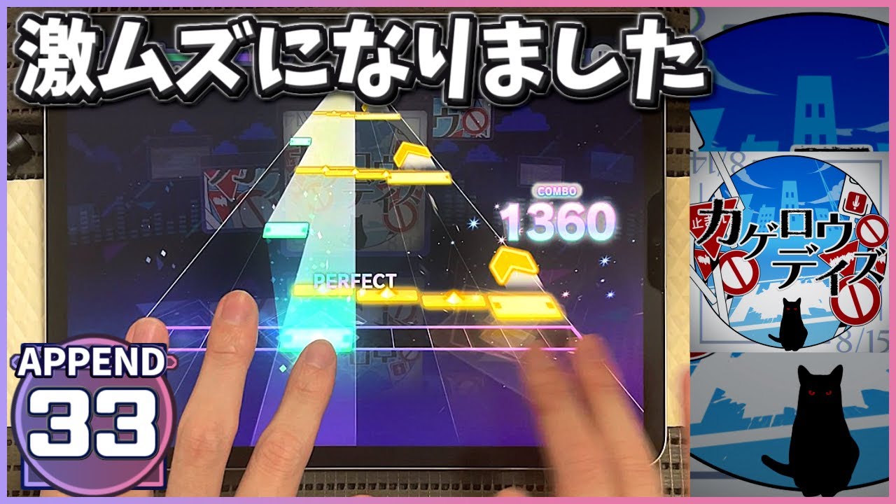 【プロセカ】カゲロウデイズ [APPEND 33]【ALL PERFECT】【プロジェクトセカイ カラフルステージ feat. 初音ミク】