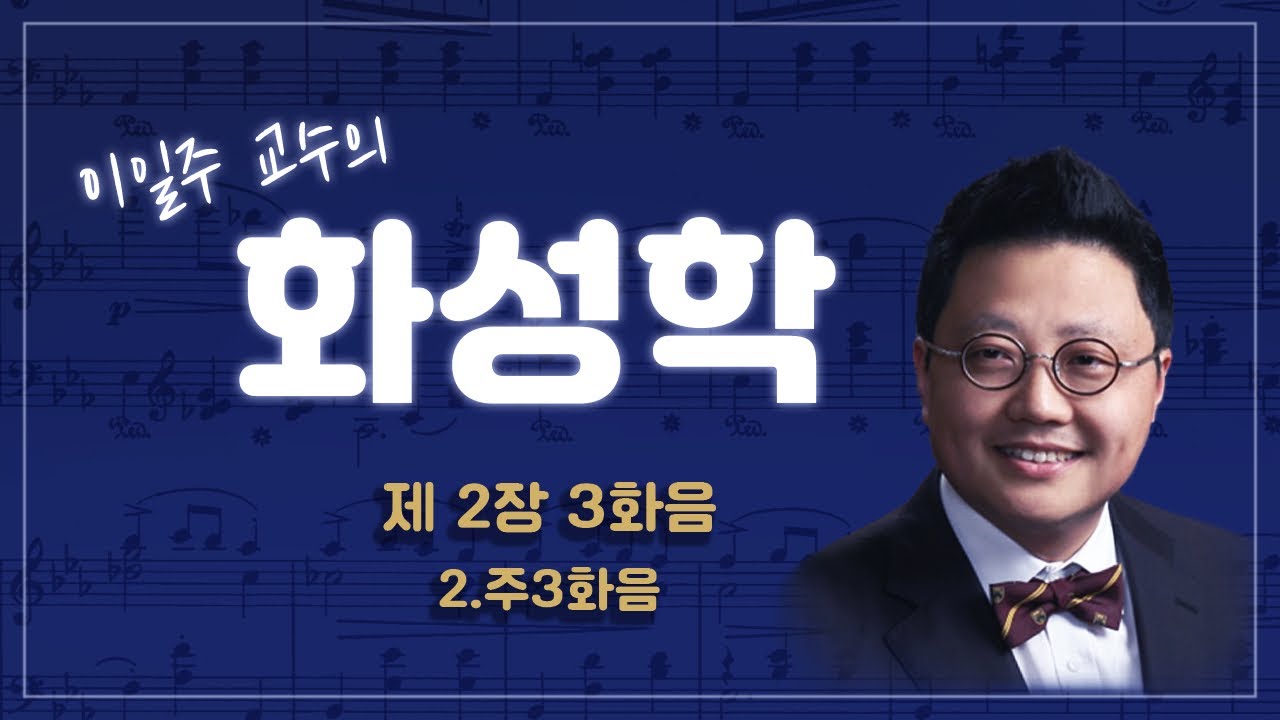 제2장 3화음 2.주3화음(Major Triads）
